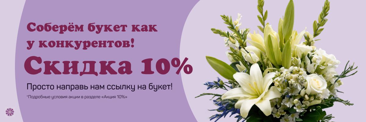 Акция 10%